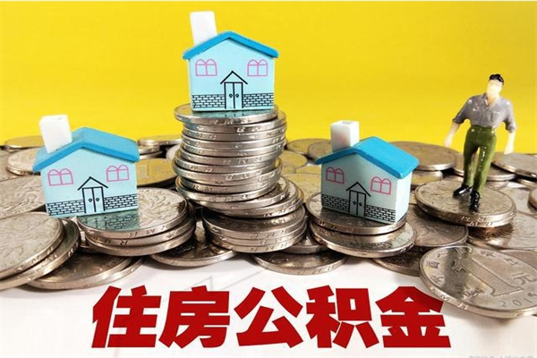 鹰潭个人离职了住房公积金如何提（离职了,住房公积金个人怎么提取）