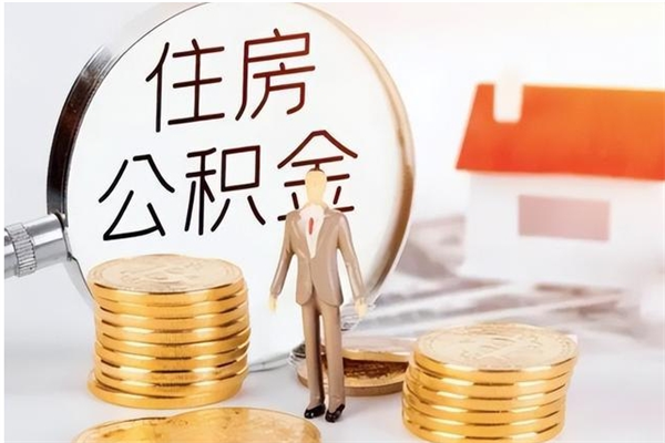 鹰潭怎么取自己的公积金（怎么取个人住房公积金）