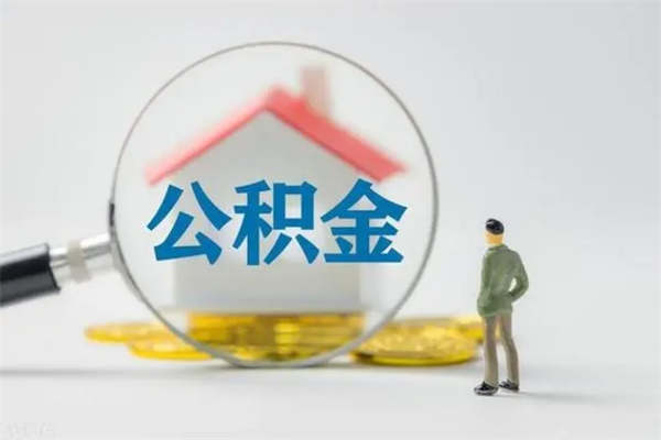 鹰潭如何能取住房公积金（怎么可以取住房公积金出来）