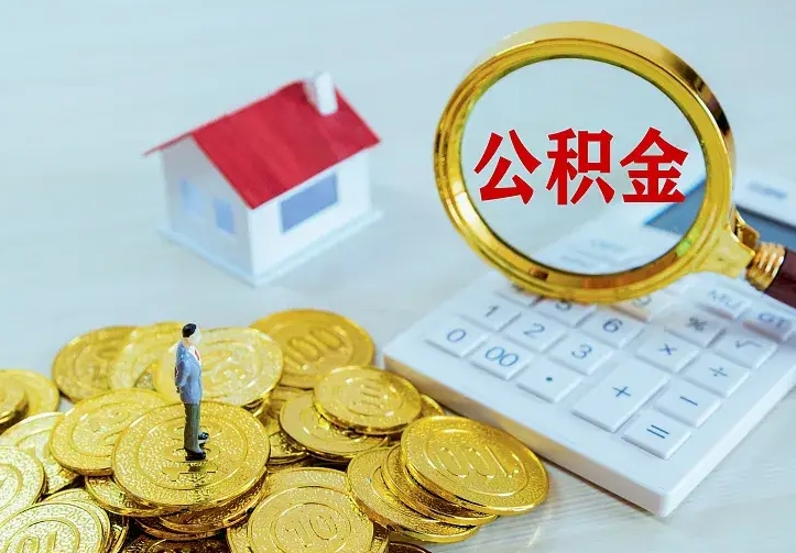 鹰潭住房离职公积金能不能取（离职住房公积金可以取出来吗）