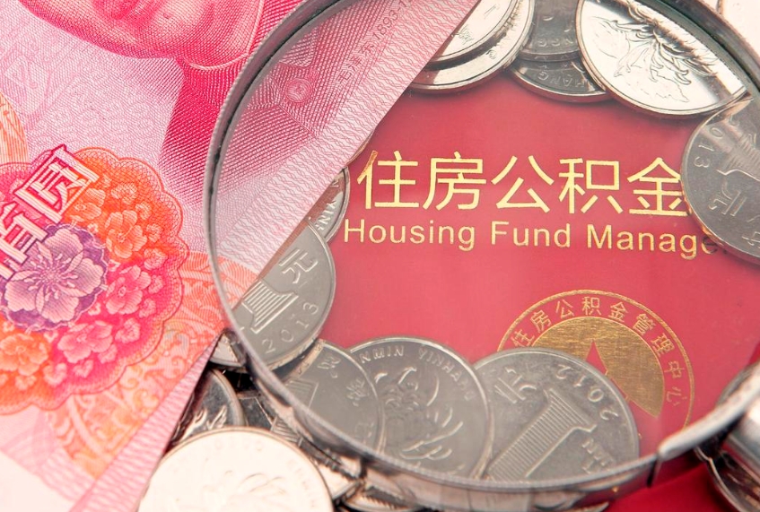 鹰潭离职补充公积金可以取吗（离职后补充住房公积金）