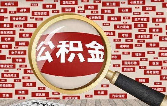 鹰潭离职了如何提完公积金（离职了提取公积金怎么提取）