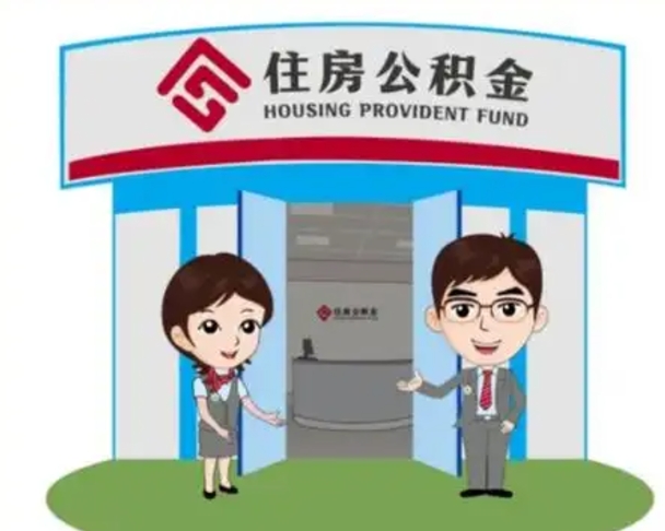 鹰潭代提住房公积金（代提公积金安全吗）